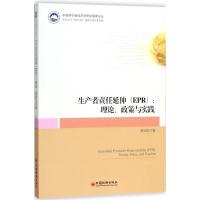 正版新书]生产者责任延伸(ERP):理论、政策与实践郑云虹9787513