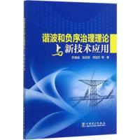 正版新书]谐波和负序治理理论与新技术应用罗隆福9787512398344