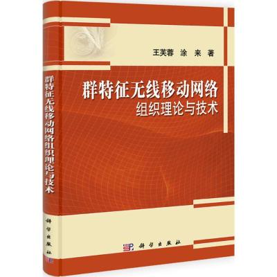 正版新书]群特征无线移动网络组织理论与技术王芙蓉978703030810