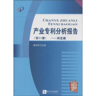 正版新书]产业专利分析报告(22)(浏览器)杨铁军978751302636