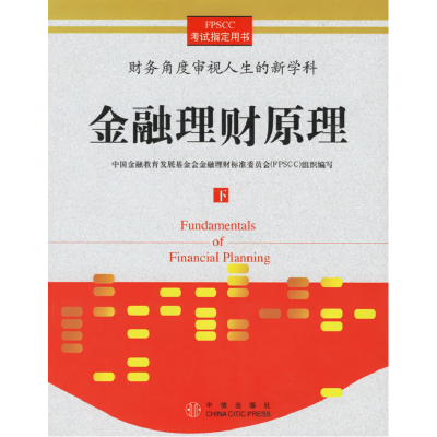 正版新书]金融理财原理.下册中国金融教育发展基金会金融理财标