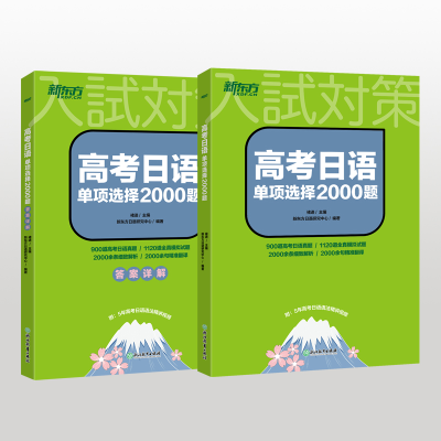 正版新书]新东方 高考日语单项选择2000题褚进 主编,新东方日语