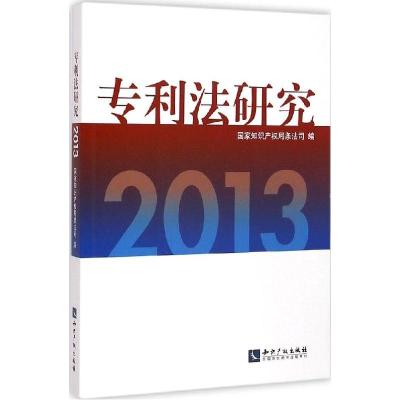 正版新书]专利法研究.2013国家知识产权局条法司9787513032933