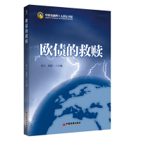 正版新书]欧债的救赎陈元,钱颖一 编9787513614627