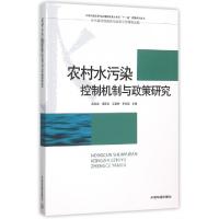 正版新书]农村水污染控制机制与政策研究高尚宾//周其文//王夏晖