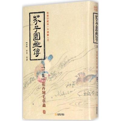 正版新书]芥子园画传(乾隆珍藏版)(3集)李渔9787515515212