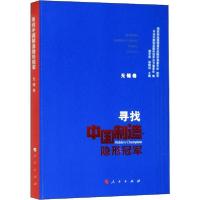 正版新书]寻找中国制造隐形冠军 无锡卷国家制造强国建设战略咨