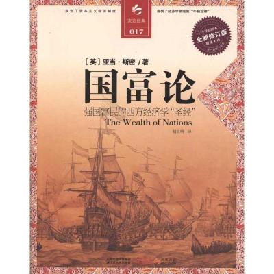 正版新书]国富论:强国富民的西方经济学“圣经”[英]亚当·斯密9