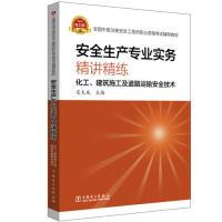 正版新书]全国中级注册安全工程师职业资格考试辅导教材安全生产