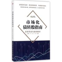 正版新书]市场化债转股指南:政策导读与案例解析张劲松97875086