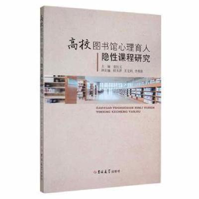 正版新书]高校图书馆心理育人隐性课程研究袁红玉吉林大学出版社