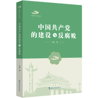 正版新书]中国共产党的建设与反腐败/中国共产党丛书王强9787508