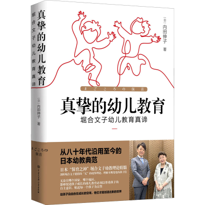 正版新书]真挚的幼儿教育(日)内田伸子9787520211284