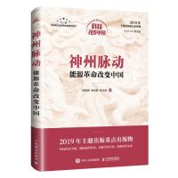 正版新书]科技改变中国神州脉动:能源革命改变中国/中宣部2019年