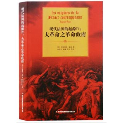 正版新书]现代法国的起源IV:大革命之革命政府(法)伊波利特978