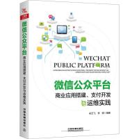 正版新书]微信公众平台商业应用搭建支付开发与运维实践牟云飞97