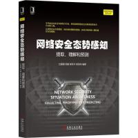 正版新书]网络安全态势感知:提取、理解和预测杜嘉薇9787111603