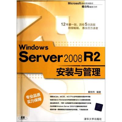 正版新书]Windows Server 2008 R2安装与管理戴有炜978730224237