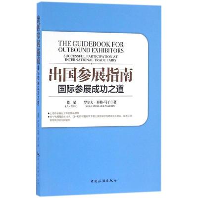 正版新书]出国参展指南:靠前参展成功之道 蓝星9787503255601