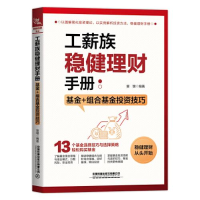 正版新书]工薪族稳健理财手册:基金+组合基金投资技巧曾增97871