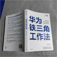 正版新书]华为铁三角工作法成就华为8900亿战绩的销售管理法则任