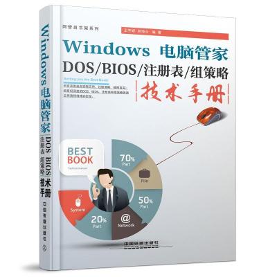 正版新书]Windows电脑管家DOS/BIOS/注册表/组策略技术手册王宇