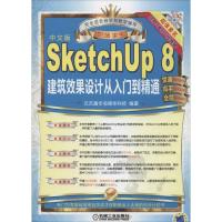 正版新书]SketchUp 8 建筑效果设计从入门到精通无9787111452119