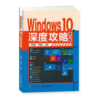 正版新书]Windows 10深度攻略 第2版李丽娜9787115535399