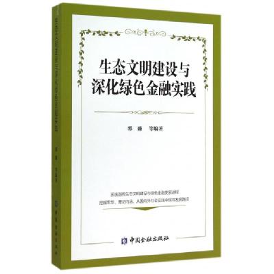 正版新书]生态文明建设与深化绿色金融实践郭濂9787504975232