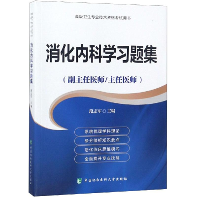 正版新书]不错卫生专业技术资格考试用书?消化内科学习题集/高级