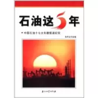 正版新书]石油这5年白泽生9787502164539