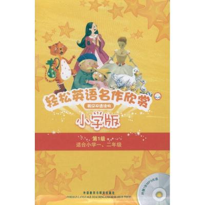 正版新书]轻松英语名作欣赏 小学版(新西兰)乔伊.夏普 等9787513