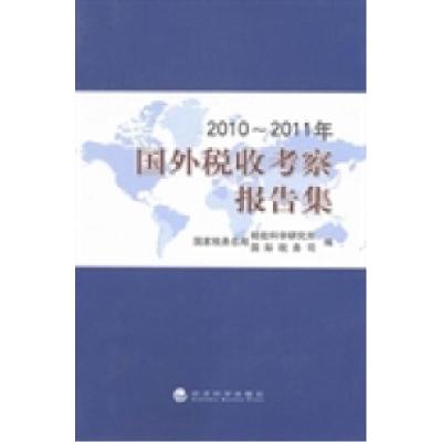 正版新书]2010~2011年国外税收考察报告集国家税务总局税收科学