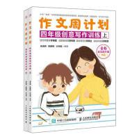 正版新书]作文周计划四年级创意写作训练全2册余佳莉 陈鹏程 沙