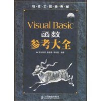 正版新书]VisualBasic函数参考大全赛奎春 李俊民9787115153876