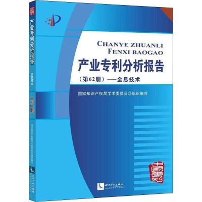 正版新书]产业专利分析报告(第62册)——全息技术国家知识产权局