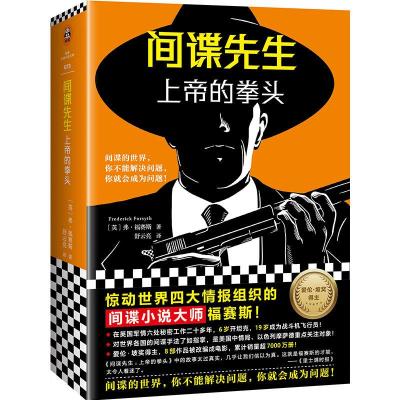 正版新书]间谍先生 上帝的拳头(英)弗·福赛斯(Frederick Forsyth