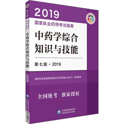 正版新书]国家执业药师考试指南?中药学综合知识与技能 第7版·20