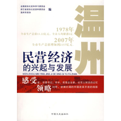 正版新书]温州民营经济的兴起与发展全国政协文史和学习委员会