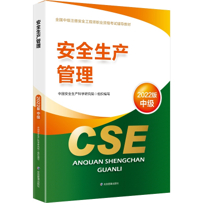 正版新书]安全生产管理:2022版中国安全生产科学研究院97875020