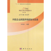 正版新书][按需印刷]-科技企业跨国并购规制与实务刘凤朝 编