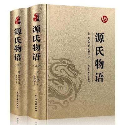 正版新书]源氏物语(全两册)[日]紫式部9787513924719