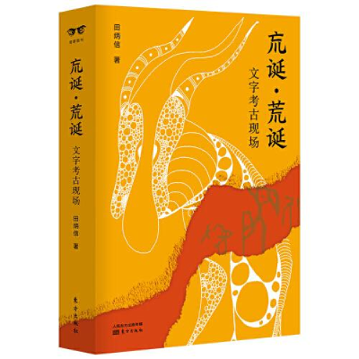 正版新书]巟诞.荒诞:文字考古现场:大开本田炳信9787520722070