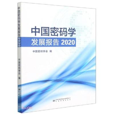 正版新书]中国密码学发展报告(2020)中国密码学会编978750669795