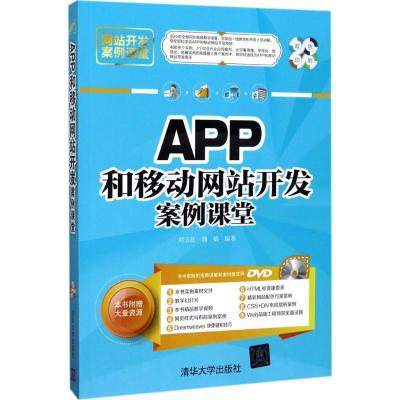 正版新书]APP和移动网站开发案例课堂刘玉红9787302474456