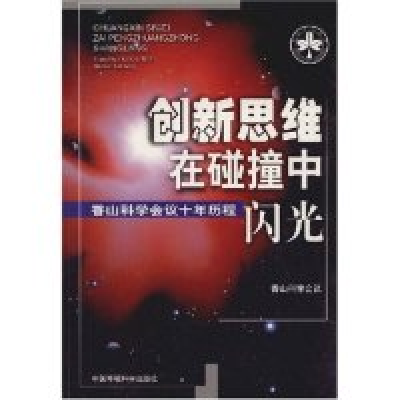 正版新书]创新思维在碰撞中闪光香山科学会议9787801637598