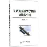 正版新书]先进制造模式扩散的建模与分析曹海旺9787118099690