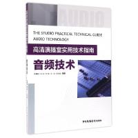 正版新书]音频技术(高清演播室实用技术指南)陈嘉超//俞滨//郑星