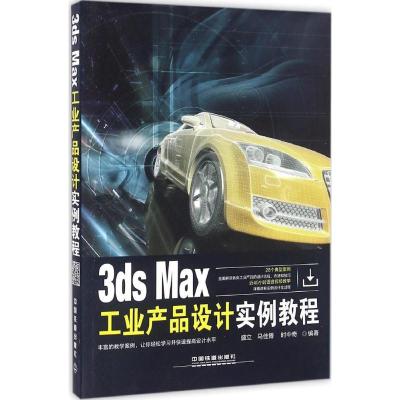 正版新书]3ds Max工业产品设计实例教程盛立9787113221669