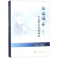 正版新书]水伦理的生态哲学基础研究曹顺仙9787010195810